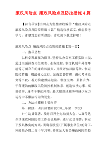 廉政风险点 廉政风险点及防控措施4篇