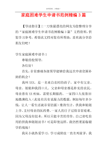 家庭困难学生申请书范例精编3篇