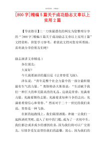 [800字]精编5篇关于成功励志文章以上实用2篇
