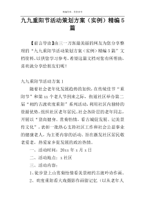九九重阳节活动策划方案（实例）精编5篇