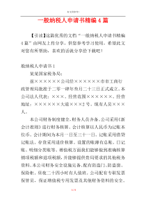 一般纳税人申请书精编4篇