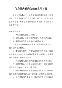 信贷员内勤岗位职责实用4篇