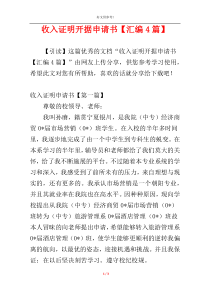 收入证明开据申请书【汇编4篇】