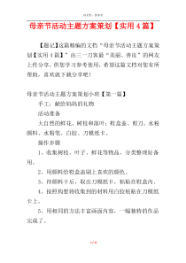 母亲节活动主题方案策划【实用4篇】
