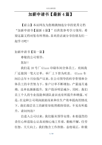 加薪申请书【最新4篇】