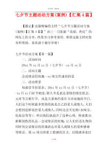 七夕节主题活动方案(案例)【汇集4篇】