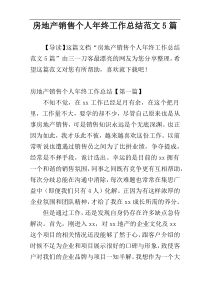 房地产销售个人年终工作总结范文5篇