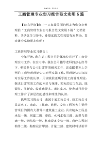 工商管理专业实习报告范文实用5篇