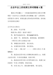 企业年会上的祝酒主持词精编4篇