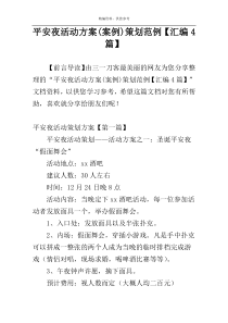 平安夜活动方案(案例)策划范例【汇编4篇】