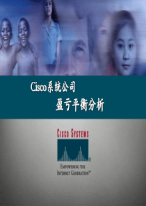 麦肯锡——思科案例分析（盈亏平衡培训）