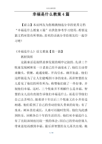 幸福是什么教案4篇