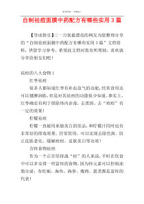 自制祛痘面膜中药配方有哪些实用3篇