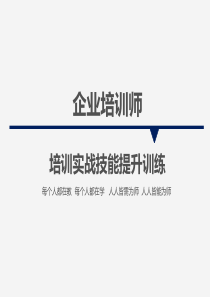 魔瞳姬秋丽第六堂课---企业培训师实战技能提升训练