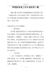 学校医务室工作计划实用3篇