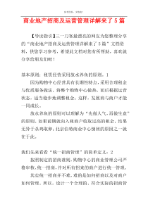 商业地产招商及运营管理详解来了5篇