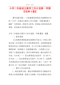 小学二年级语文教学工作计划第一学期【范例4篇】