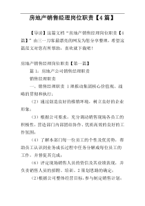 房地产销售经理岗位职责【4篇】