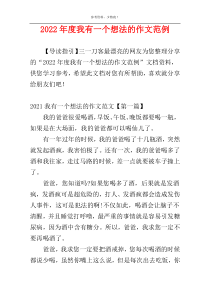 2022年度我有一个想法的作文范例