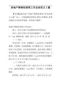 房地产销售经理周工作总结范文3篇