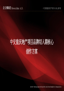中交重庆地产项目品牌切入期核心创作方案
