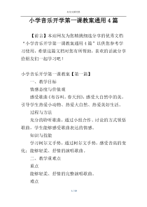 小学音乐开学第一课教案通用4篇