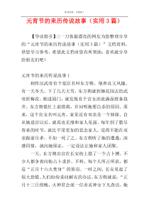 元宵节的来历传说故事（实用3篇）