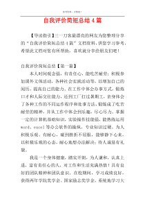 自我评价简短总结4篇