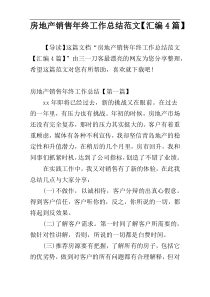 房地产销售年终工作总结范文【汇编4篇】