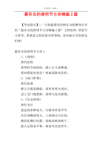 最有名的清明节古诗精编2篇