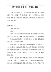 学生困难申请书（精编4篇）