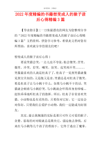 2022年度精编的书籍想变成人的猴子读后心得精编3篇