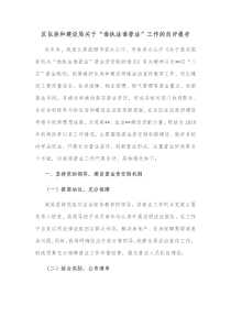 区住房和建设局关于谁执法谁普法工作的自评报告