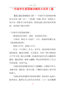 一年级学生爱国演讲稿范文实用2篇