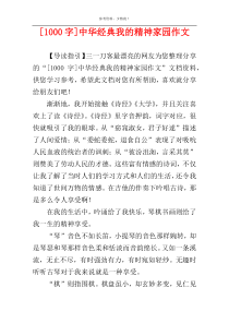 [1000字]中华经典我的精神家园作文