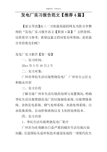 发电厂实习报告范文【推荐4篇】