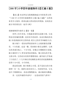 [300字]小学四年级植物作文【汇编5篇】