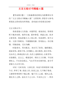 文言文检讨书精编4篇