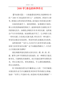 [600字]身边的科学作文