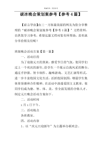 破冰晚会策划案参考【参考4篇】