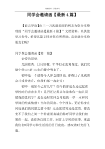 同学会邀请函【最新4篇】