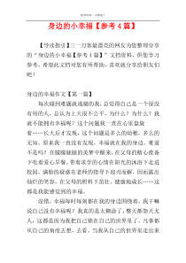 身边的小幸福【参考4篇】
