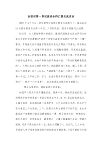 在驻村第一书记座谈会的汇报交流发言