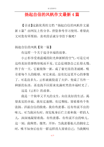 扬起自信的风帆作文最新4篇