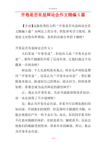 开卷是否有益辩论会作文精编5篇