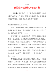 我的世外桃源作文精选4篇