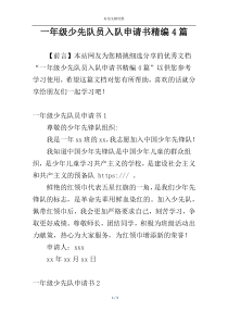 一年级少先队员入队申请书精编4篇