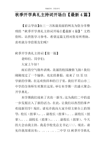 秋季开学典礼主持词开场白【最新4篇】