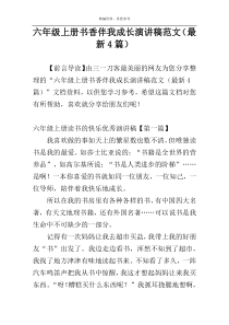 六年级上册书香伴我成长演讲稿范文（最新4篇）