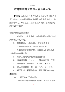 教师执教格言励志名言经典4篇